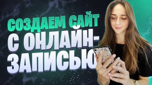 Как создать сайт с онлайн записью с нуля за 15 минут | Системы онлайн бронирования для сайта