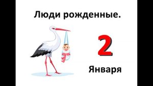 Люди рожденные 2 января