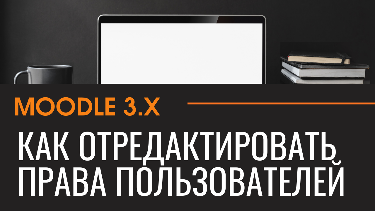 Moodle 3.x  Как отредактировать права пользователей