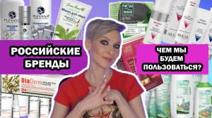 РОССИЙСКАЯ КОСМЕТИКА- ЧТО ПОПРОБОВАТЬ? ГИД ПО БРЕНДАМ. ФАВОРИТЫ И РАЗОЧАРОВАНИЯ