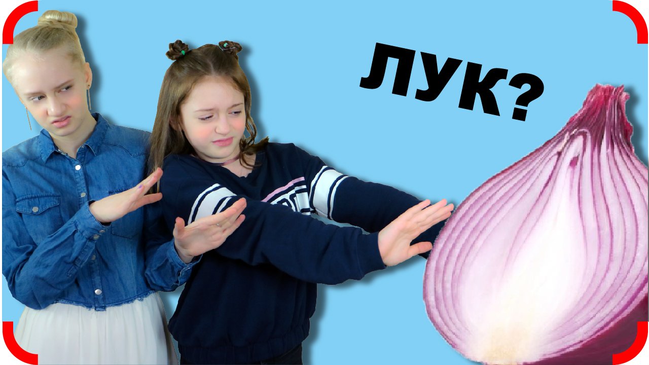 Кто Готовит Ужин? Косметика Сестры! Вайны Клуб Tube