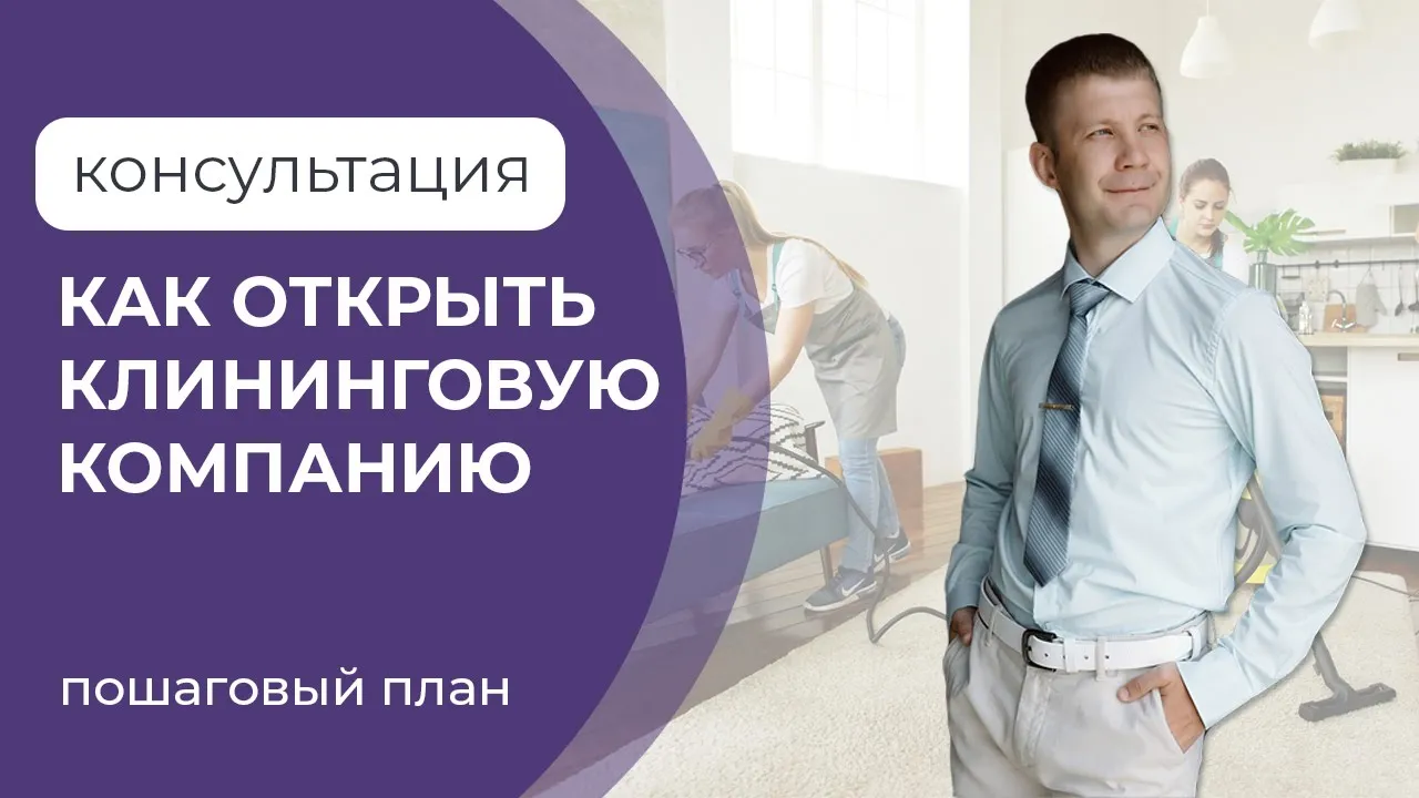 Консультация по открытию клининговой компании. Для Тамары г. Тюмень смотреть онлайн