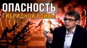Дмитрий Перетолчин. Опасность гибридной войны.