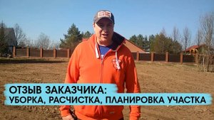 Отзыв заказчика о расчистке, уборке и планировке участка