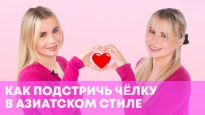 СТРИЖЕМ ЧЁЛКУ В АЗИАТСКОМ СТИЛЕ | МАСТЕР-КЛАСС