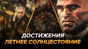 Достижения Ведьмак 2: Убийцы королей - Летнее солнцестояние