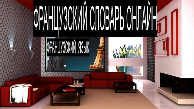 КАК БЫСТРО ВЫУЧИТЬ ФРАНЦУЗСКИЙ ? смотреть онлайн
