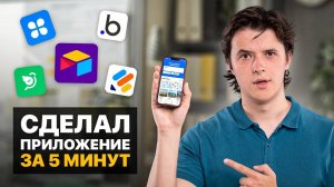 Я попробовал 50 NO CODE сервисов, вот лучшие из них!