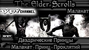 The Elder Scrolls-Даэдрические Принцы-Малакат Принц Изгоев(Лор)