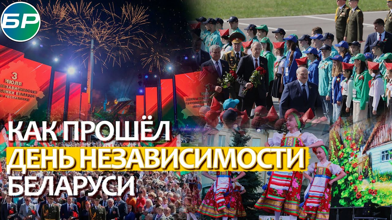 Главный праздник страны: как прошёл День Независимости Беларуси