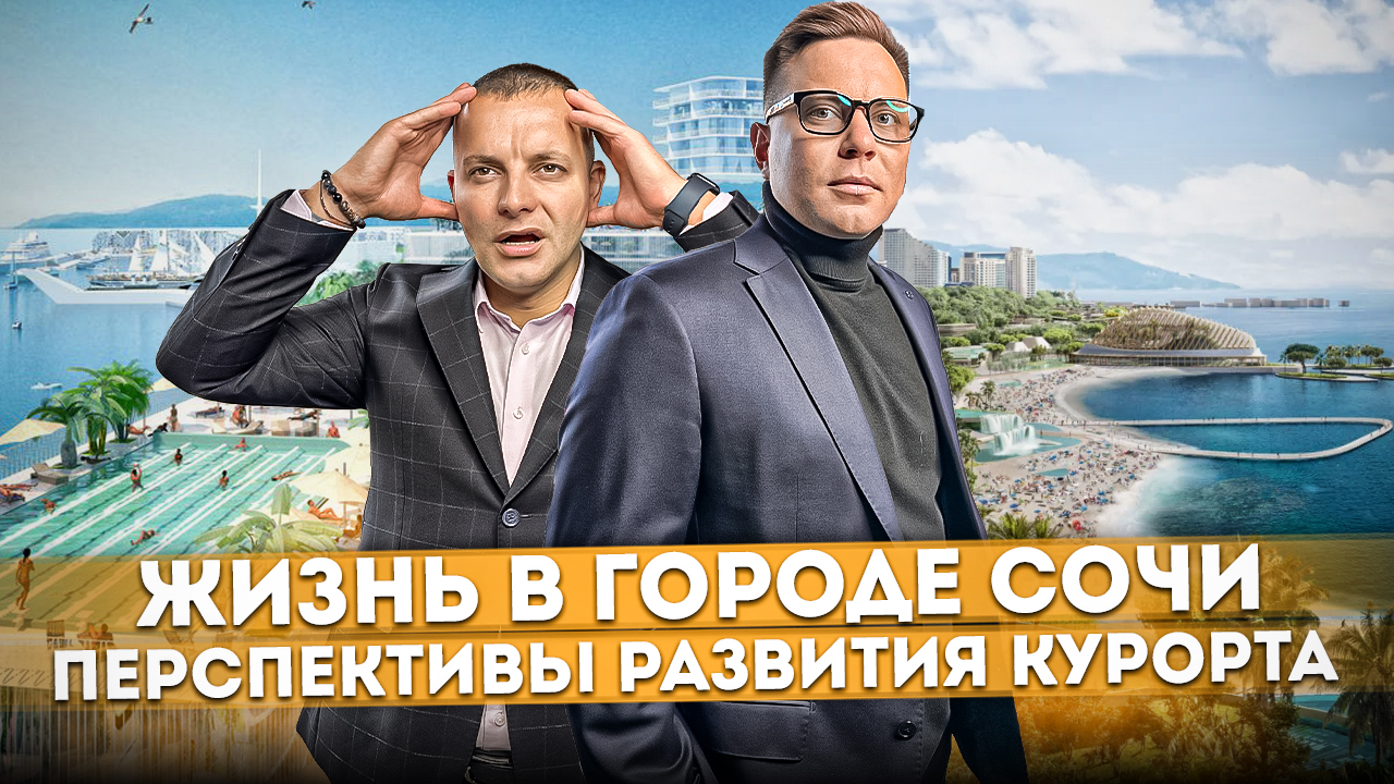 Жизнь в городе Сочи и перспективы развития курорта | Что ждёт Сочи в будущем #СОЧИЮДВ