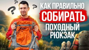 Как собирать походный рюкзак