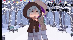 /meme/холодный день/#гача #13карт #пикозонт #пик #зонтик