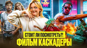 ОБЗОР НА ФИЛЬМ «КАСКАДЕРЫ» | ВОЛШЕБСТВО НА ЭКРАНЕ