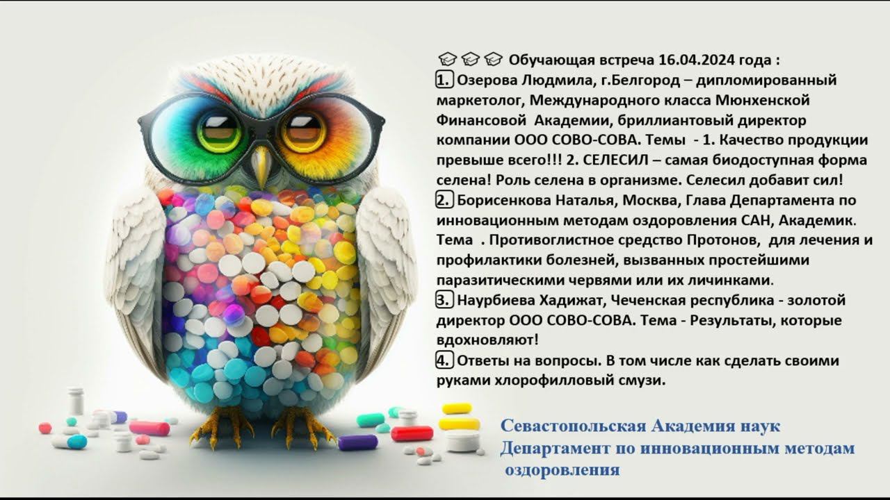 20240416 СОВО-СОВА. Селесил, Протонов. Результаты. Самопомощь на даче. Зелёные коктейли и смузи.