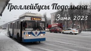 Троллейбусы Подольска в снегопад Зима 2023