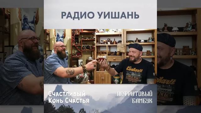 Сезон 3. Выпуск 1. У И Шань смотреть онлайн