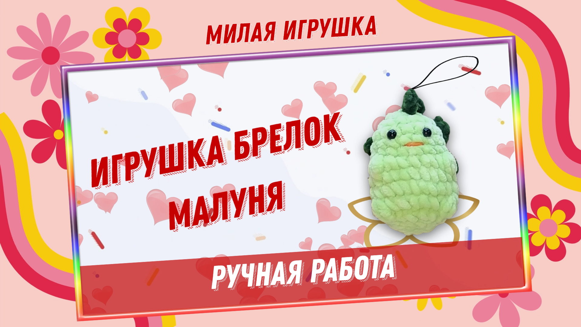 Лучший подарок игрушка брелок ручной работы Малуня