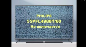 Ремонт телевизора Philips 55PFL4988T/60. Не включается.