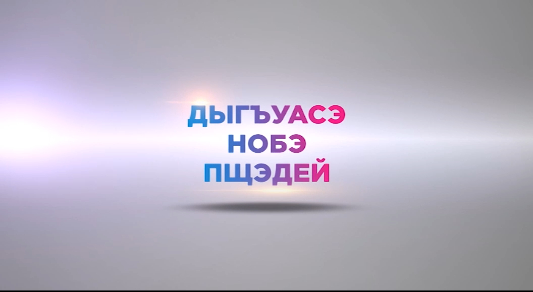 «Вчера. Сегодня. Завтра». Республиканский конкурс «Черкешенка»   (на каб. яз.) - 20190124