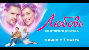 Любовь со второго взгляда — Русский трейлер 2024