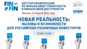 ФИНФИН 2022 «Новая реальность: вызовы и возможности для российских розничных инвесторов»