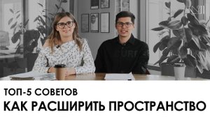 5 приемов для увеличения пространства. Как увеличить комнату или квартиру?