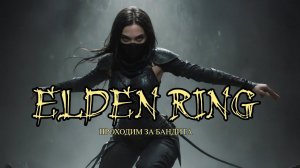 ELDEN RING #2 - Зверочеловек из Фарум-Азулы (✅)