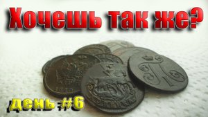 День#6 Чистка медных монет мылом! От А до Я.