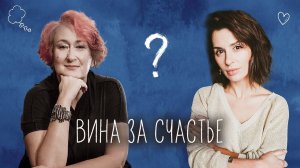 Как быть счастливым, когда не получается? Совместный эфир Татьяны Мужицкой и Ирины Муромцевой