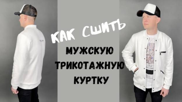 как сшить трикотажную мужскую куртку "Арсений" смотреть онлайн