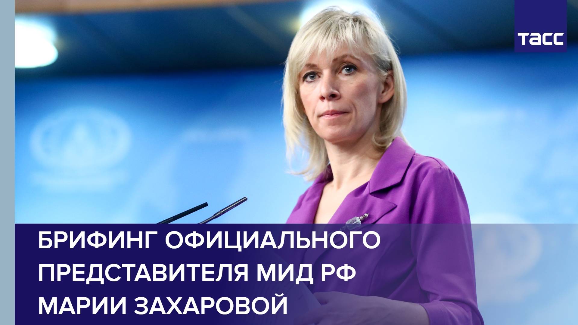 Брифинг официального представителя МИД РФ Марии Захаровой