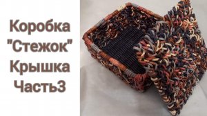 МК. Коробка Стежок из бумажной лозы. Часть 3. #33(3)