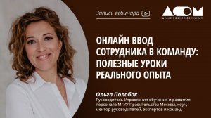 Онлайн ввод сотрудника в команду: полезные уроки реального опыта
