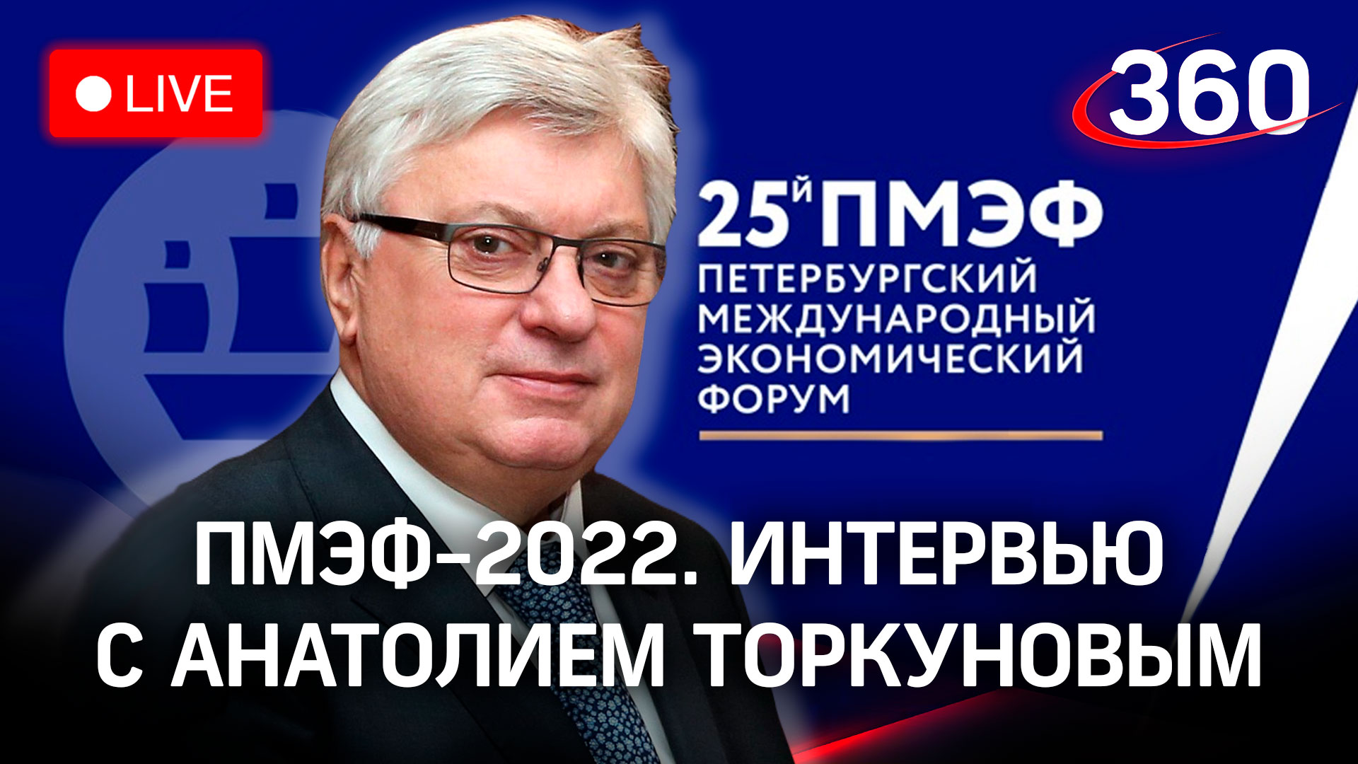 ПМЭФ-2022: интервью с Анатолием Торкуновым, ректором МГИМО