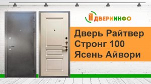 Дверь Райтвер Стронг 100 Ясень Айвори - обзор