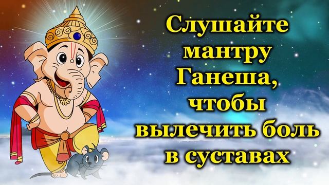 Слушайте мантру Ганеша, чтобы вылечить боль в суставах смотреть онлайн