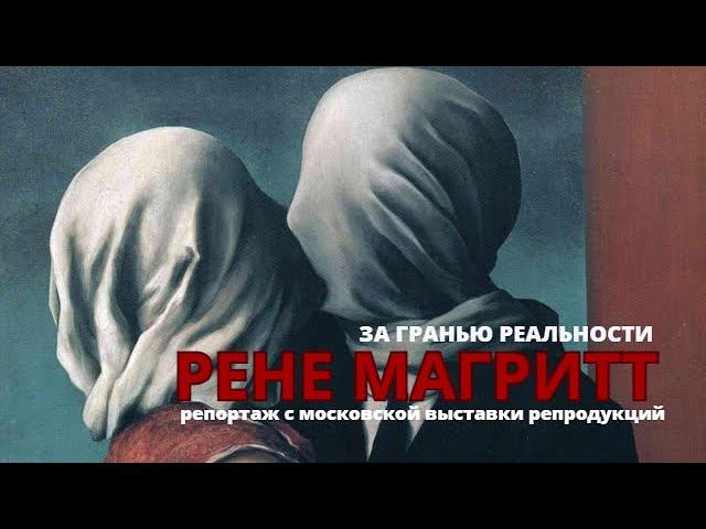 Рене Магритт "За гранью реальности" обзор и отзывы с выставки репродукций проходящей в #arma