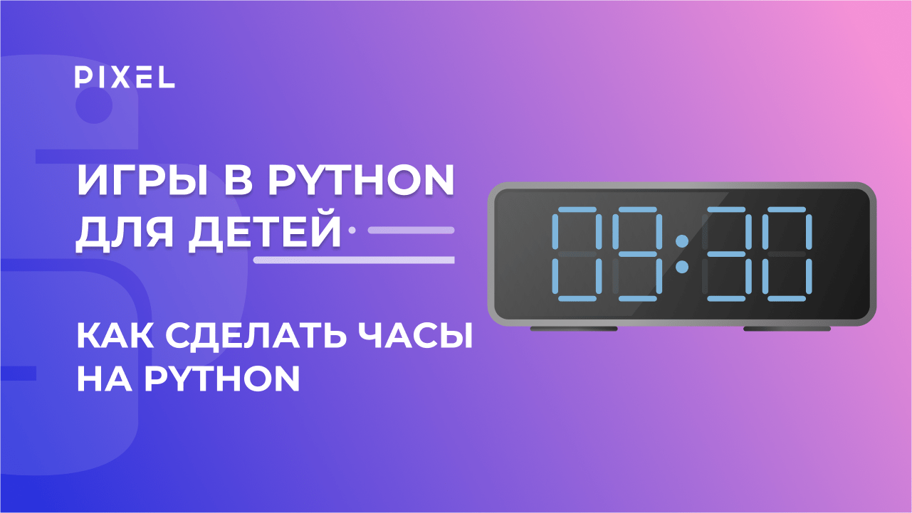 Часы на Python | Программирование для детей на Python | Занятия для детей | Python для детей онлайн