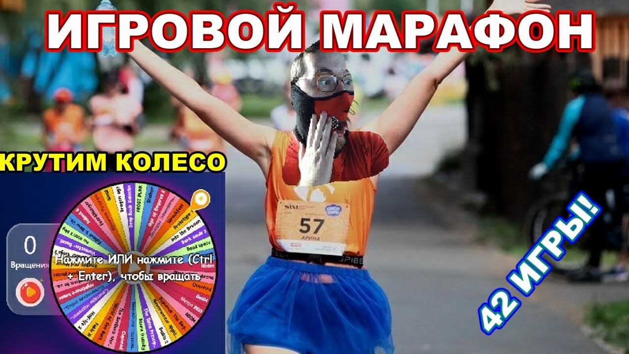 ИГРОВОЙ МАРАФОН! Играем в 42 игры, крутим колесо! Донат-лист ивента в описании! #3