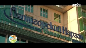 Поехали на курорт. Санаторий "Пятигорский нарзан"