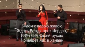 Прославление «Мы у берега земного»