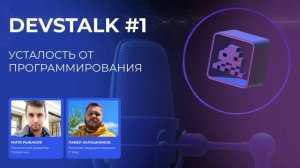 DevsTalk #1. Усталость от программирования