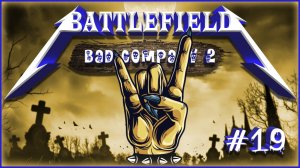 BATTLEFIELD: BAD COMPANY 2 #19 (PS3) IN 2022 Arica harbor - Conquest Multiplayer