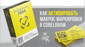 Как оплатить /восстановить макрос #BestGenerator_ZNAK для генерации кодов маркировки Честный ЗНАК