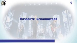Квиз "Угадай мелодию. Все жанры"