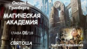 Часть 06/18 Оксана Гринберга "Святоша. Магическая Академия" Читает Паршакова #фэнтези #fantasy