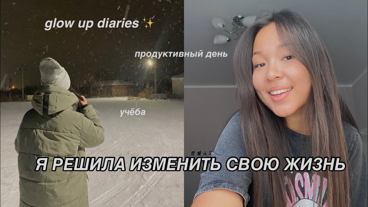 GLOW UP DIARIES | меняю свою жизнь к лучшему | распаковка SHEIN смотреть онлайн