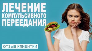 Отзыв Вероника. РПП, переедание.