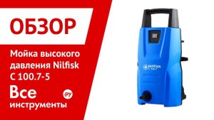 Обзор мойки высокого давления Nilfisk C 100.7-5